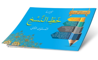 كراسة خط النسخ المستوى الثاني